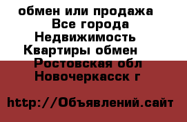 обмен или продажа - Все города Недвижимость » Квартиры обмен   . Ростовская обл.,Новочеркасск г.